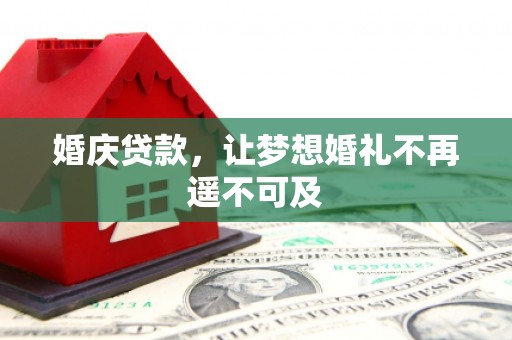 田寮婚庆贷款，让梦想婚礼不再遥不可及