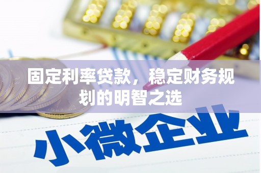 田寮固定利率贷款，稳定财务规划的明智之选