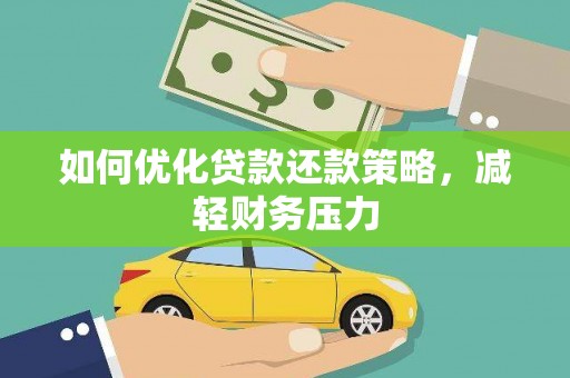田寮如何优化贷款还款策略，减轻财务压力