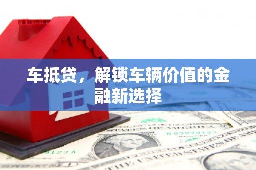 田寮车抵贷，解锁车辆价值的金融新选择