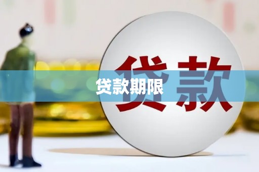 田寮贷款期限