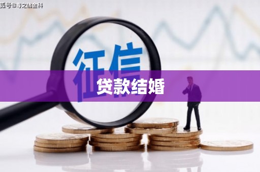 田寮贷款结婚