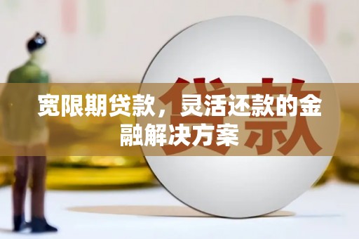 田寮宽限期贷款，灵活还款的金融解决方案