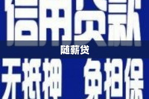 田寮随薪贷