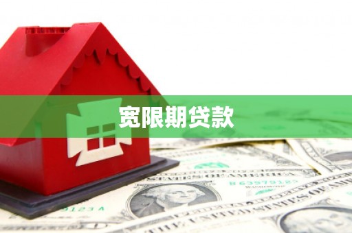 田寮宽限期贷款