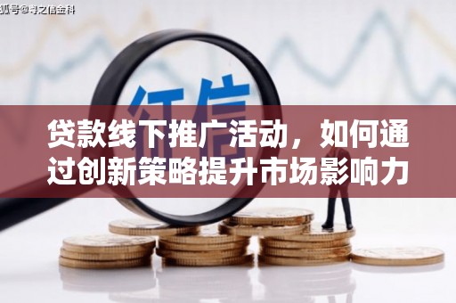 田寮贷款线下推广活动，如何通过创新策略提升市场影响力