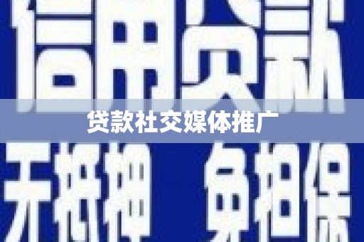 田寮贷款社交媒体推广