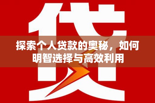 田寮探索个人贷款的奥秘，如何明智选择与高效利用