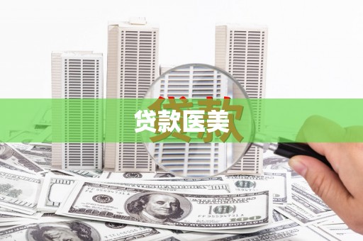 田寮贷款医美