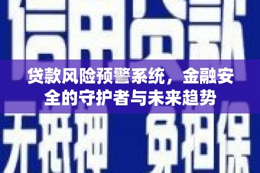 田寮贷款风险预警系统，金融安全的守护者与未来趋势