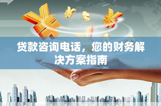 田寮贷款咨询电话，您的财务解决方案指南