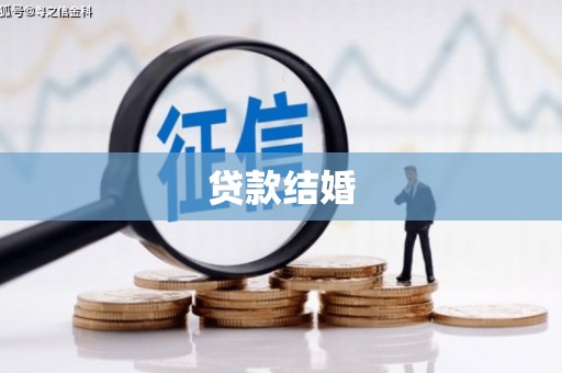 田寮贷款结婚