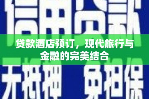 田寮贷款酒店预订，现代旅行与金融的完美结合