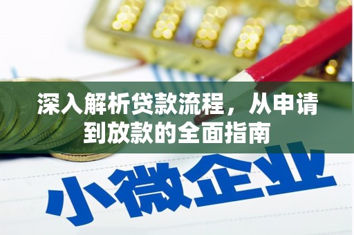 田寮深入解析贷款流程，从申请到放款的全面指南