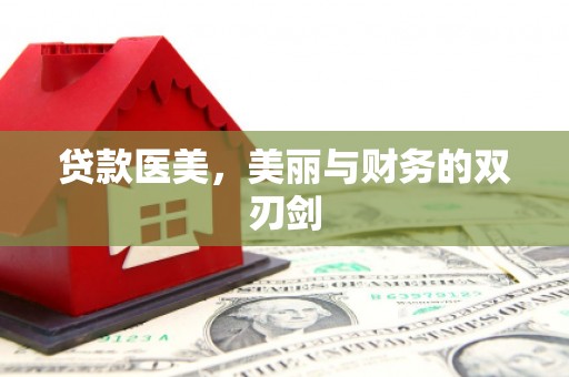 田寮贷款医美，美丽与财务的双刃剑