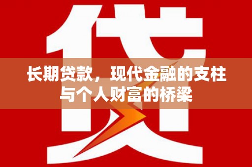 田寮长期贷款，现代金融的支柱与个人财富的桥梁
