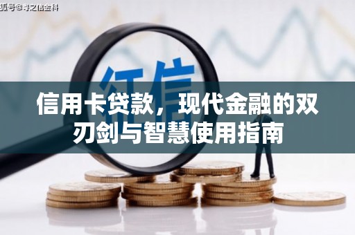田寮信用卡贷款，现代金融的双刃剑与智慧使用指南