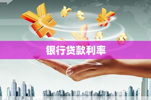 田寮银行贷款利率