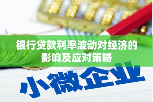 田寮银行贷款利率波动对经济的影响及应对策略