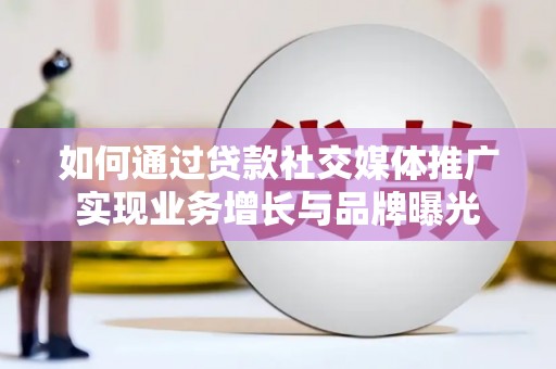田寮如何通过贷款社交媒体推广实现业务增长与品牌曝光