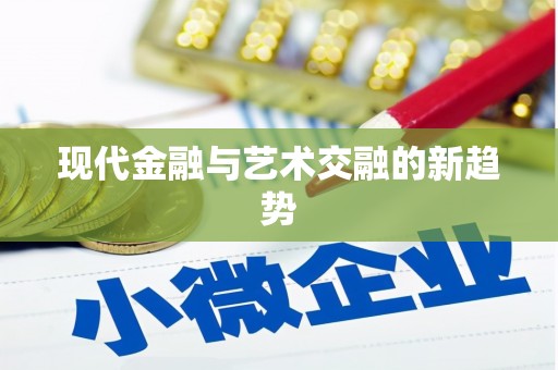田寮现代金融与艺术交融的新趋势