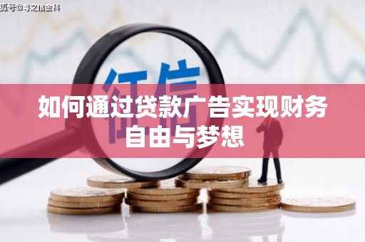 田寮如何通过贷款广告实现财务自由与梦想