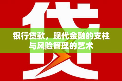 田寮银行贷款，现代金融的支柱与风险管理的艺术