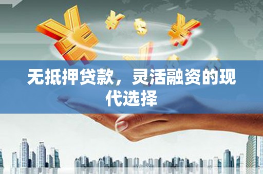 田寮无抵押贷款，灵活融资的现代选择