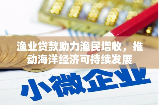 田寮渔业贷款助力渔民增收，推动海洋经济可持续发展