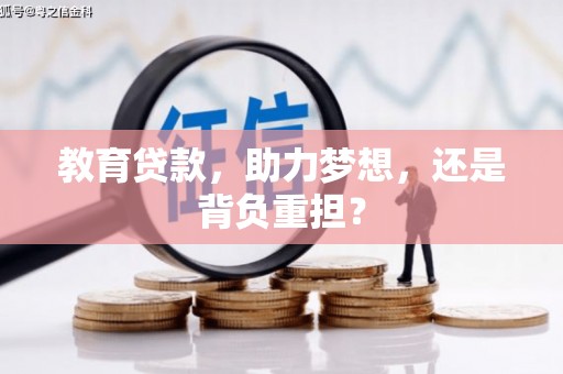 田寮教育贷款，助力梦想，还是背负重担？