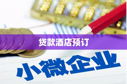 田寮贷款酒店预订