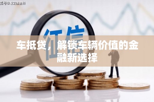 田寮车抵贷，解锁车辆价值的金融新选择