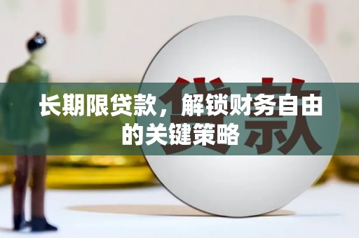 田寮长期限贷款，解锁财务自由的关键策略