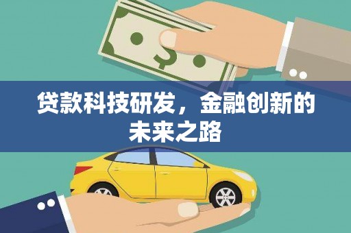 田寮贷款科技研发，金融创新的未来之路