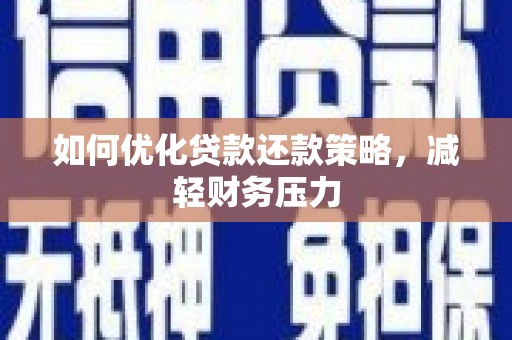 田寮如何优化贷款还款策略，减轻财务压力