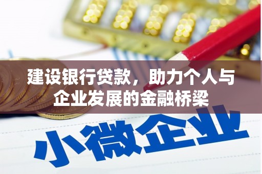 田寮建设银行贷款，助力个人与企业发展的金融桥梁