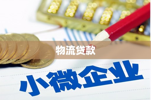 田寮物流贷款