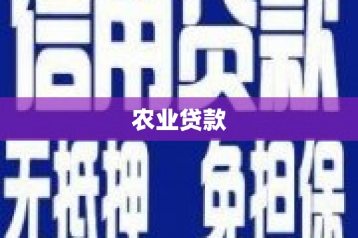 田寮农业贷款