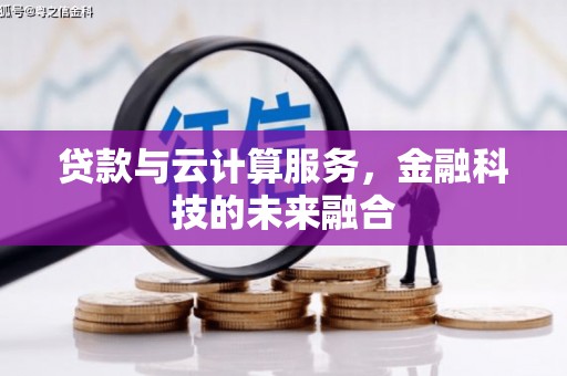 田寮贷款与云计算服务，金融科技的未来融合