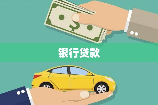 田寮银行贷款