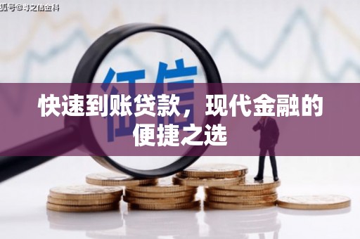 田寮快速到账贷款，现代金融的便捷之选