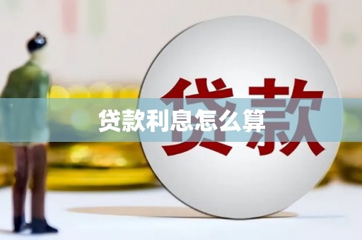 田寮贷款利息怎么算