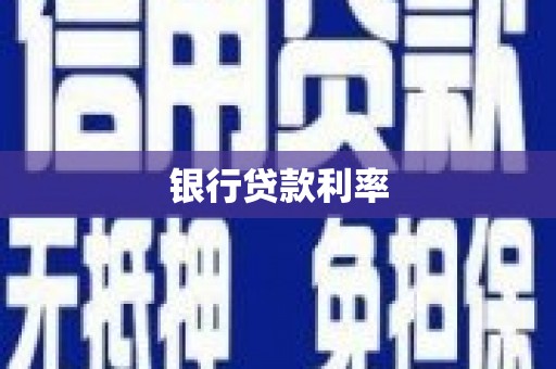 田寮银行贷款利率