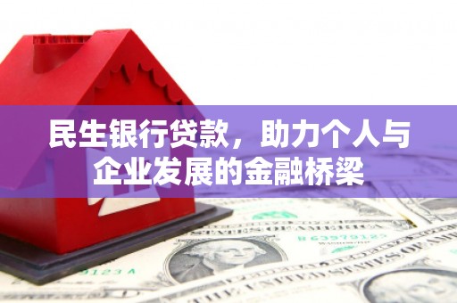 田寮民生银行贷款，助力个人与企业发展的金融桥梁