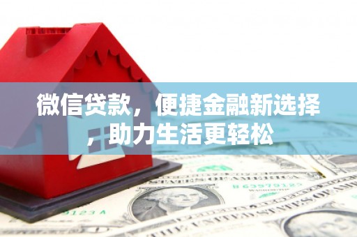 田寮微信贷款，便捷金融新选择，助力生活更轻松