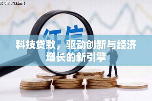 田寮科技贷款，驱动创新与经济增长的新引擎