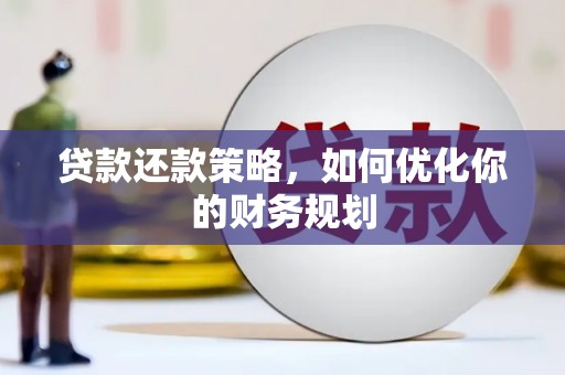田寮贷款还款策略，如何优化你的财务规划