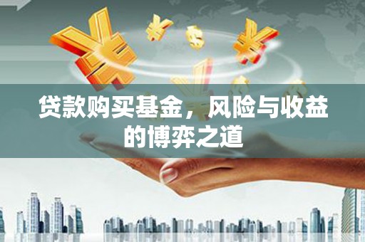 田寮贷款购买基金，风险与收益的博弈之道