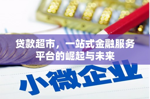 田寮贷款超市，一站式金融服务平台的崛起与未来