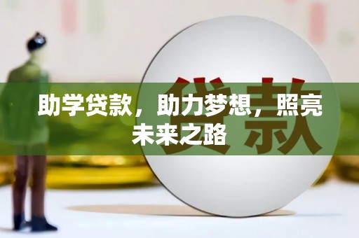 田寮助学贷款，助力梦想，照亮未来之路